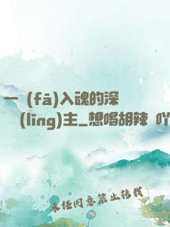 一發(fā)入魂的深淵領(lǐng)主