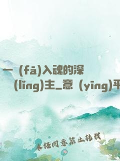 一發(fā)入魂的深淵領(lǐng)主