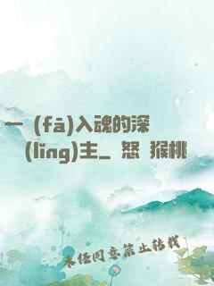 一發(fā)入魂的深淵領(lǐng)主