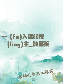 一發(fā)入魂的深淵領(lǐng)主