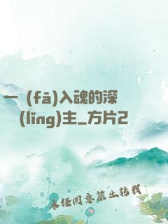 一發(fā)入魂的深淵領(lǐng)主