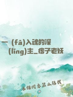 一發(fā)入魂的深淵領(lǐng)主