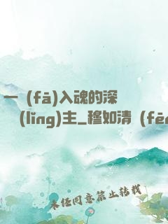 一發(fā)入魂的深淵領(lǐng)主
