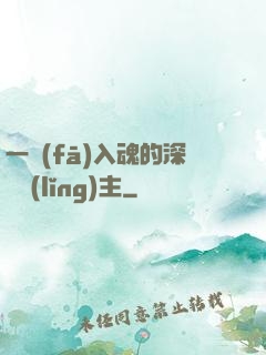 一發(fā)入魂的深淵領(lǐng)主