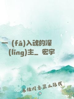 一發(fā)入魂的深淵領(lǐng)主