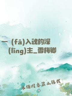 一發(fā)入魂的深淵領(lǐng)主
