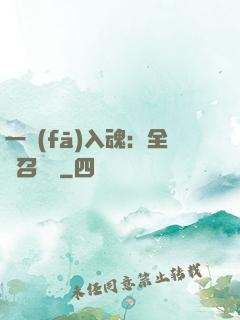 一發(fā)入魂：全職召喚師
