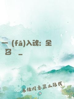一發(fā)入魂：全職召喚師