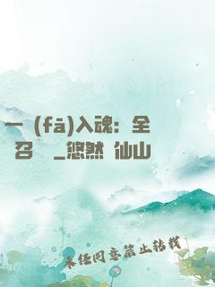 一發(fā)入魂：全職召喚師