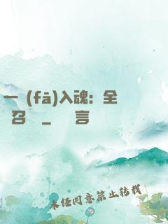 一發(fā)入魂：全職召喚師