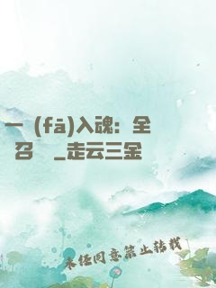 一發(fā)入魂：全職召喚師