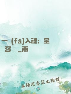 一發(fā)入魂：全職召喚師