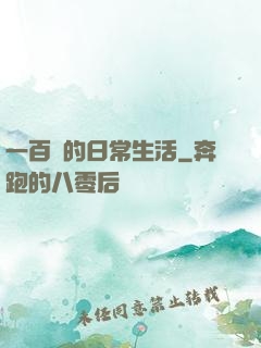 一百億的日常生活