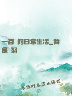 一百億的日常生活