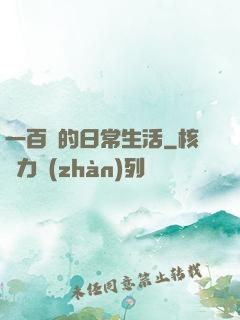 一百億的日常生活