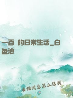 一百億的日常生活