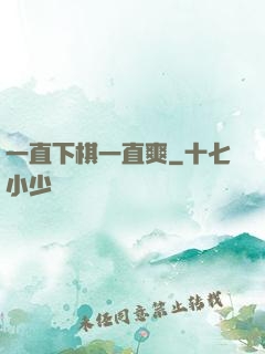 一直下棋一直爽