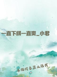 一直下棋一直爽