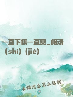 一直下棋一直爽