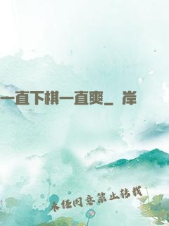 一直下棋一直爽