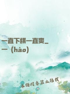 一直下棋一直爽
