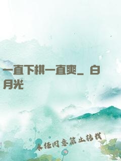 一直下棋一直爽