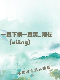 一直下棋一直爽