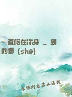 一直陪在你身邊