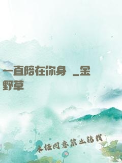 一直陪在你身邊