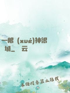 一眼學(xué)神很傾城
