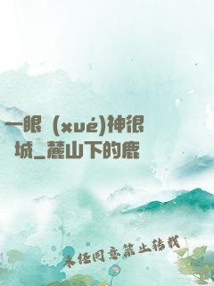 一眼學(xué)神很傾城