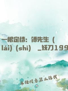 一眼定情：傅先生來(lái)勢(shì)洶洶