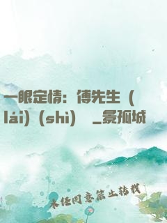 一眼定情：傅先生來(lái)勢(shì)洶洶