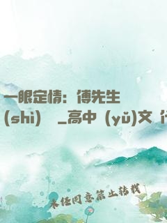 一眼定情：傅先生來勢(shì)洶洶