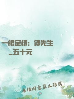 一眼定情：傅先生來勢洶洶