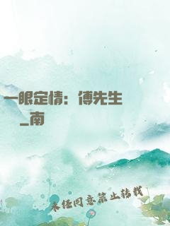 一眼定情：傅先生來勢洶洶