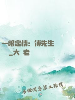 一眼定情：傅先生來勢洶洶