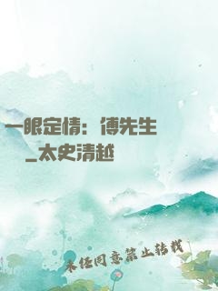 一眼定情：傅先生來勢洶洶