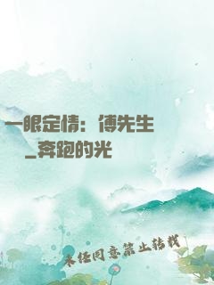一眼定情：傅先生來勢洶洶