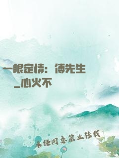 一眼定情：傅先生來勢洶洶