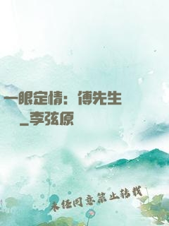 一眼定情：傅先生來勢洶洶