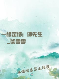 一眼定情：傅先生來勢洶洶