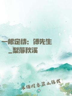 一眼定情：傅先生來勢洶洶