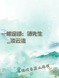 一眼定情：傅先生來勢洶洶