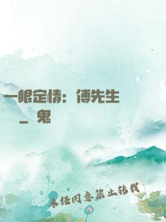 一眼定情：傅先生來勢洶洶