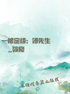 一眼定情：傅先生來勢洶洶