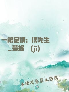 一眼定情：傅先生來勢洶洶