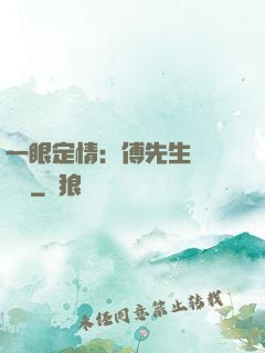 一眼定情：傅先生來勢洶洶