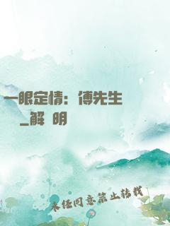 一眼定情：傅先生來勢洶洶