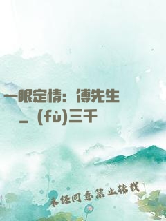 一眼定情：傅先生來勢洶洶
